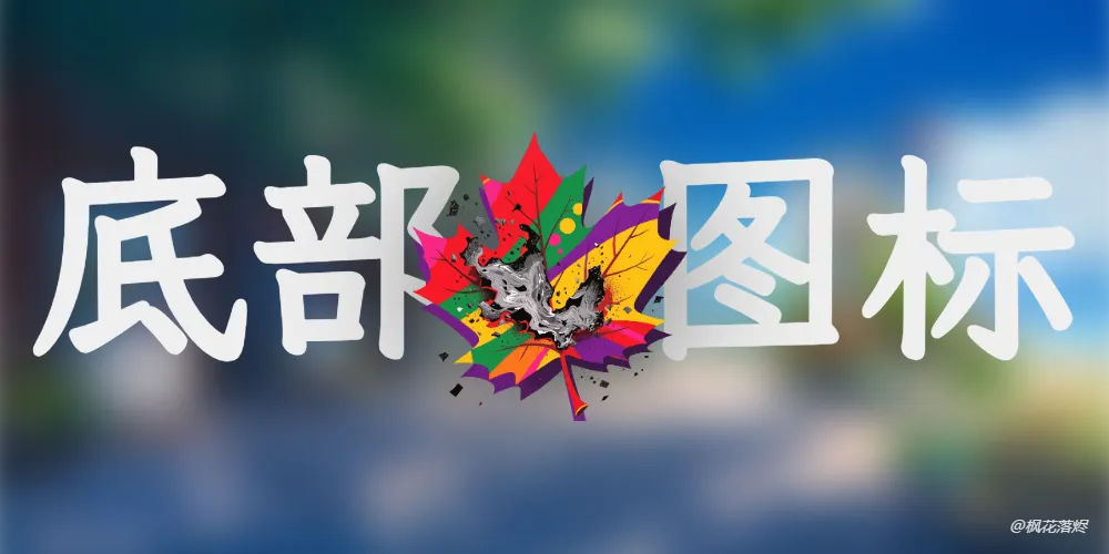 Hao主题-底部图标