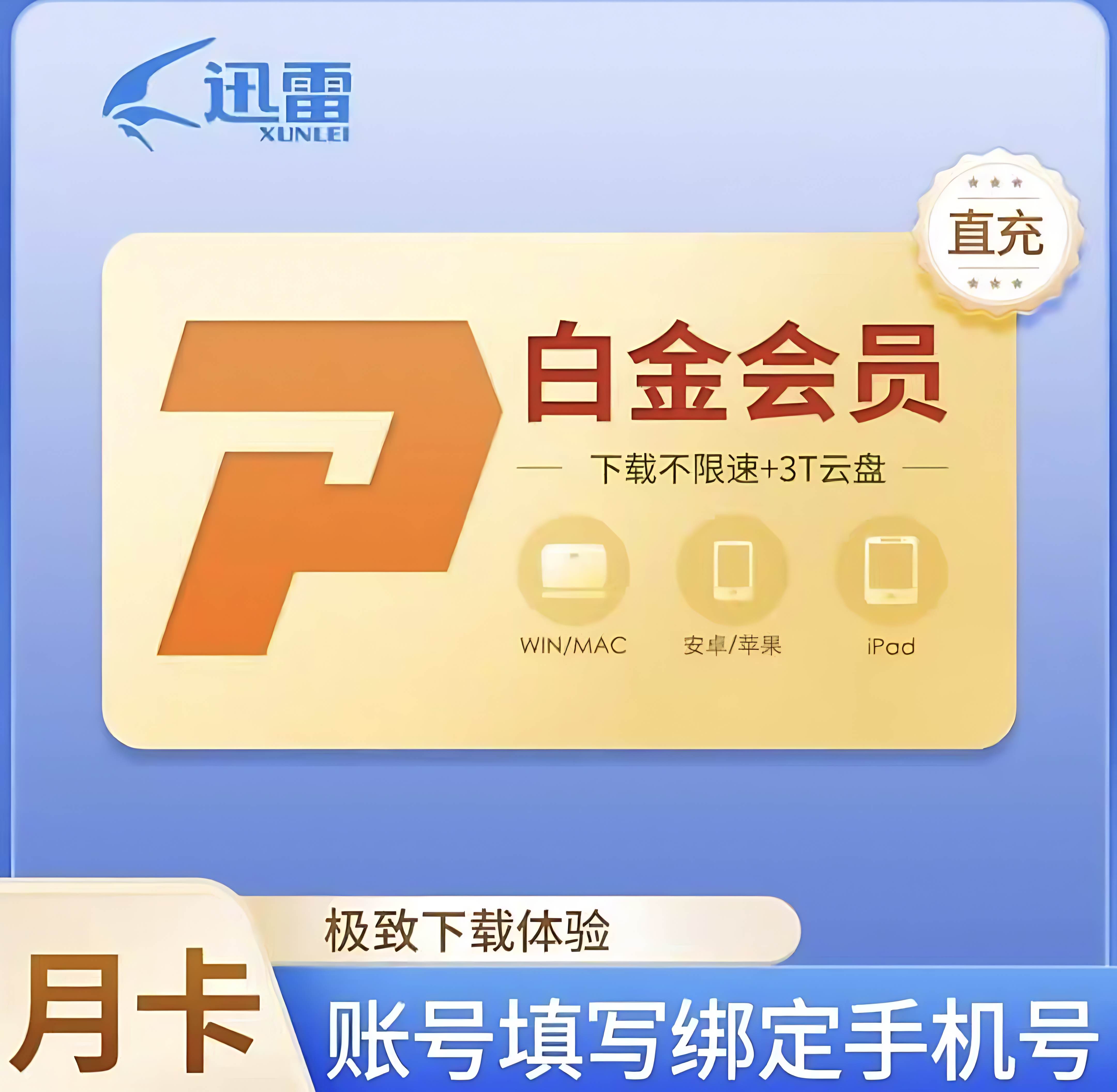 迅雷网盘白金会员月卡-凌貓博客