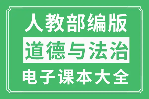 图片[1]-《人教版道德与法治1-6年级教学视频（全册）| MP4格式 | 总容量21.55GB》-天翼云盘社区-网盘列表-极盘社区