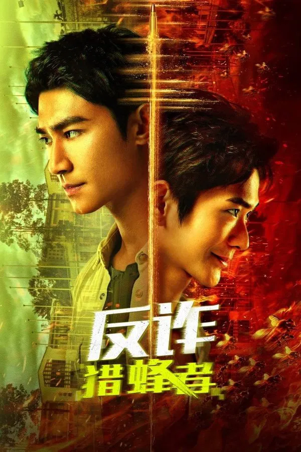 图片[1] - [反诈·猎蜂者][2025][国语中字][4K-2160P] - 天翼小站