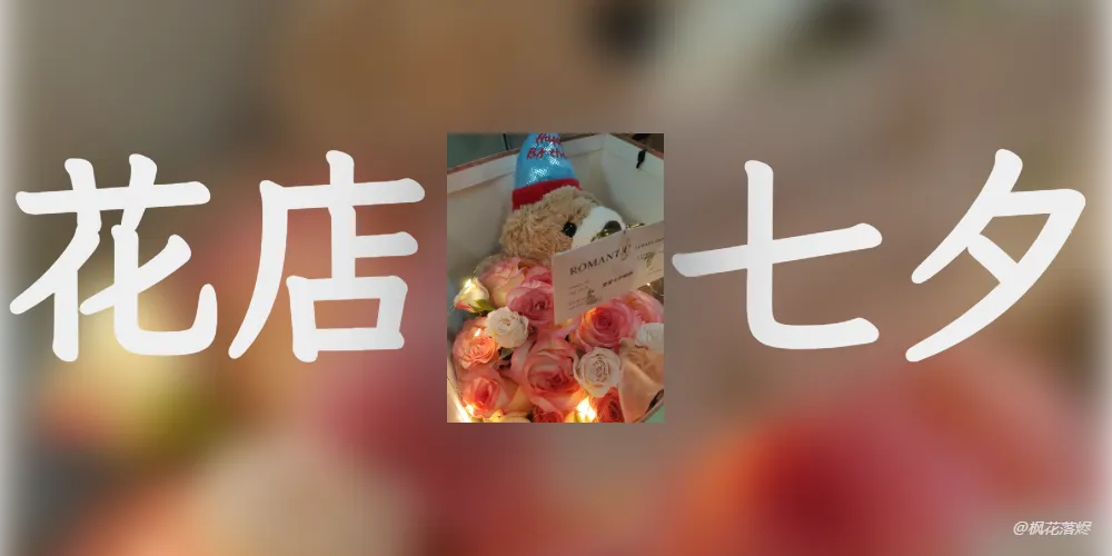 花店-七夕