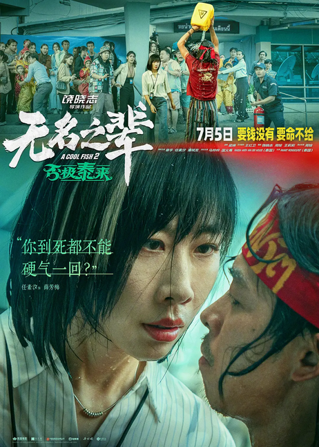 图片[1] - 【2025电影】无名之辈之否极泰来 4K HDR 高码率 杜比环绕声 [国语 内嵌简中]8.24G - 天翼小站