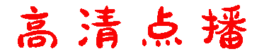 高清点播-在线观看电影追剧免费高清完整版