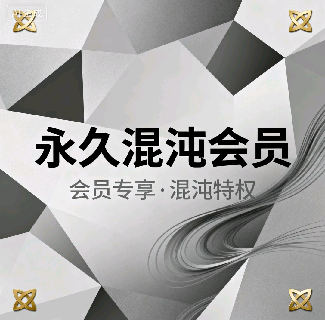 图片[1]-混沌会员-凌貓博客