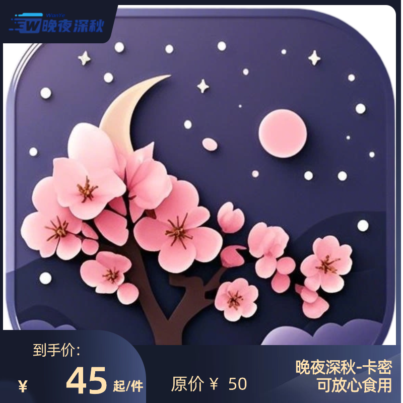 WanYesea卡密-晚夜深秋