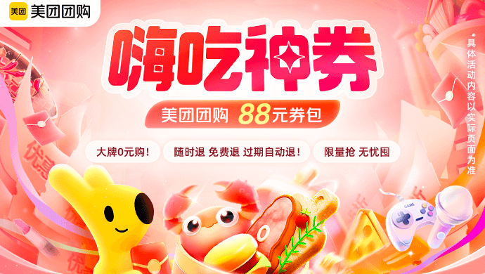 专属福利88元红包，限时限量发放