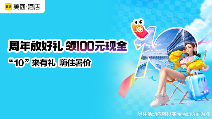 暑假住酒店，享0元免单！
暑期活动来袭，多重好礼快领 一：赢100元现金 二：1元抵88元 三：0元住酒店