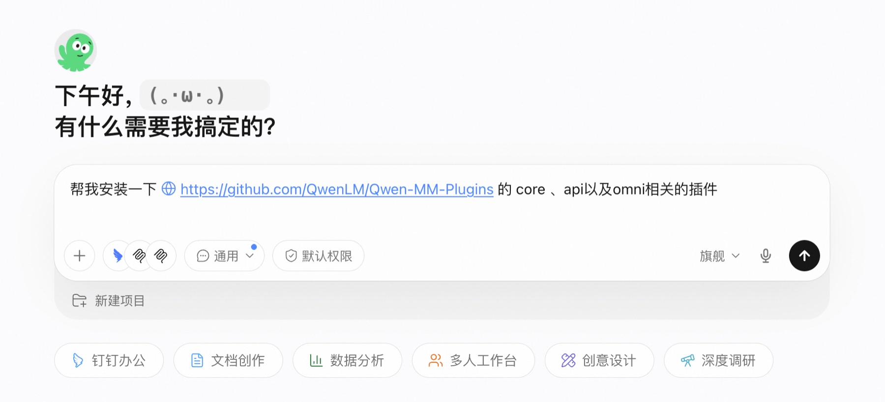 在办公 Agent 中用自然语言安装 Qwen-MM-Plugins 的官方演示截图