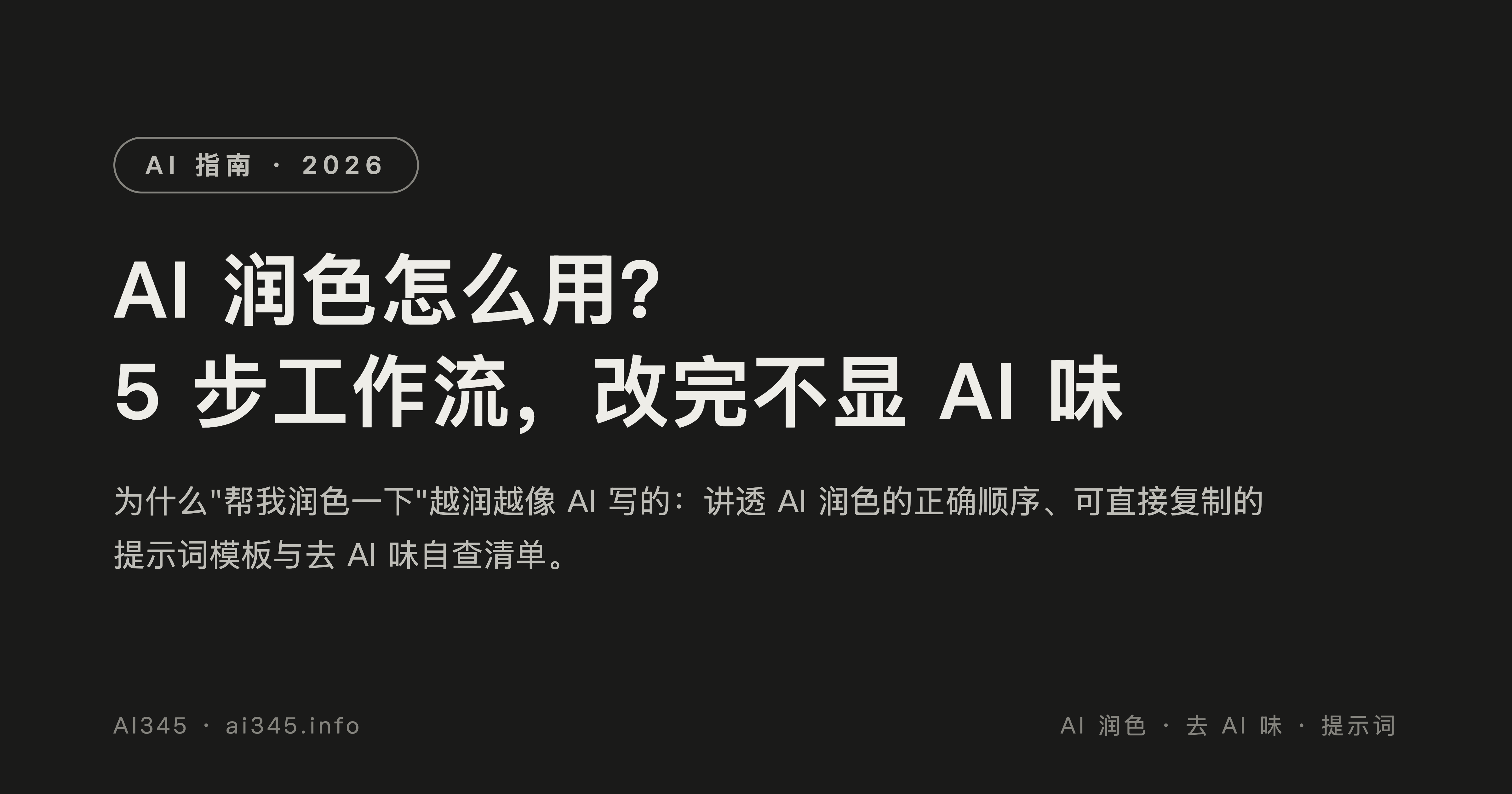 AI 润色怎么用?5 步提示词工作流,改完不显 AI 味(2026 实测)封面图