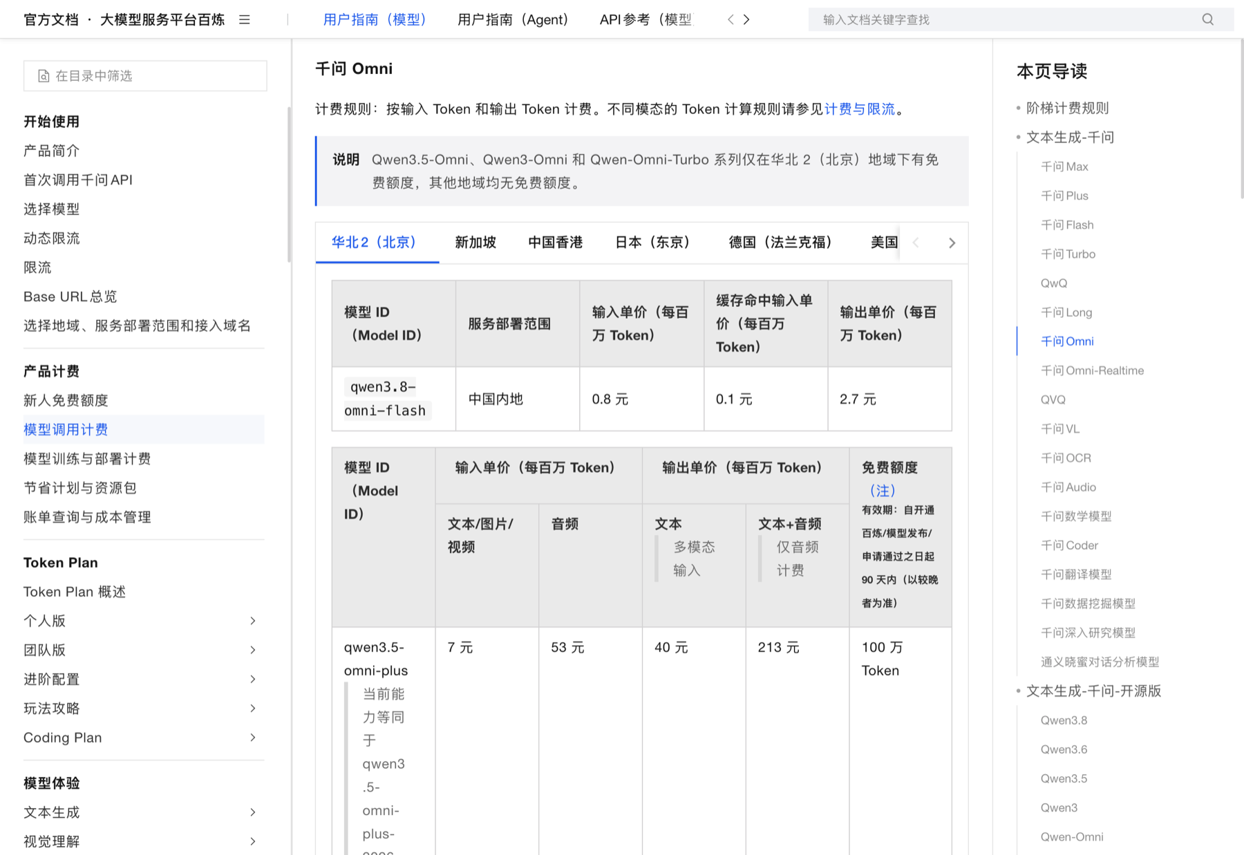 阿里云百炼模型调用价格页的 Qwen3.8-Omni-Flash 价格行截图