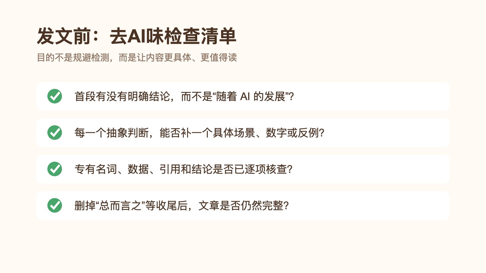 去AI味发文前检查清单