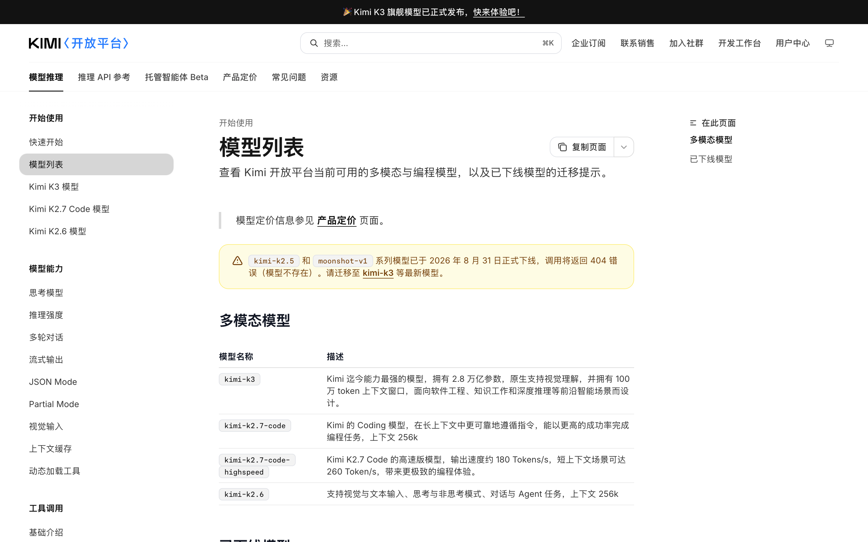 Kimi 开放平台模型列表：最新旗舰仍为 Kimi K3