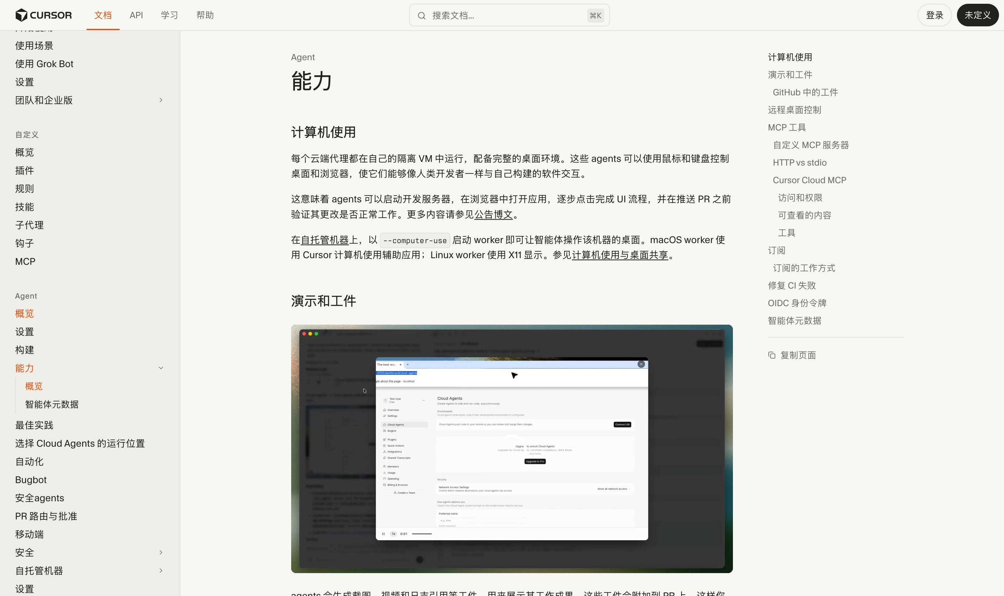 Cursor 官方文档中关于计算机使用与远程桌面控制的说明页面截图