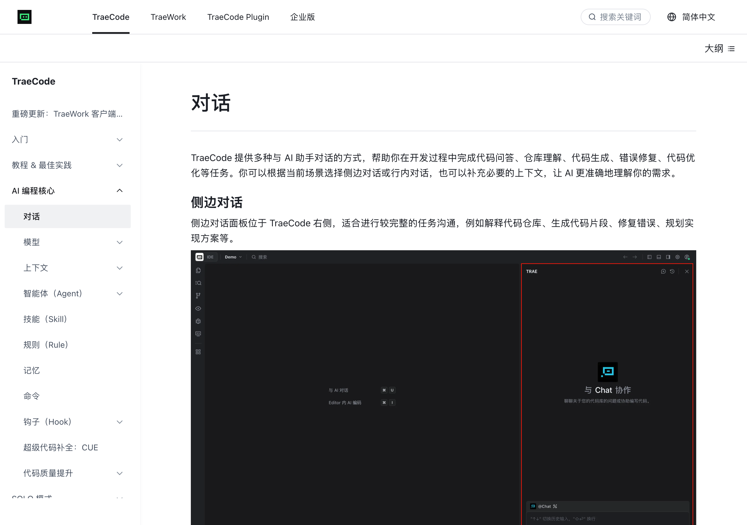 Trae 官方文档:对话功能与侧边对话面板页面截图