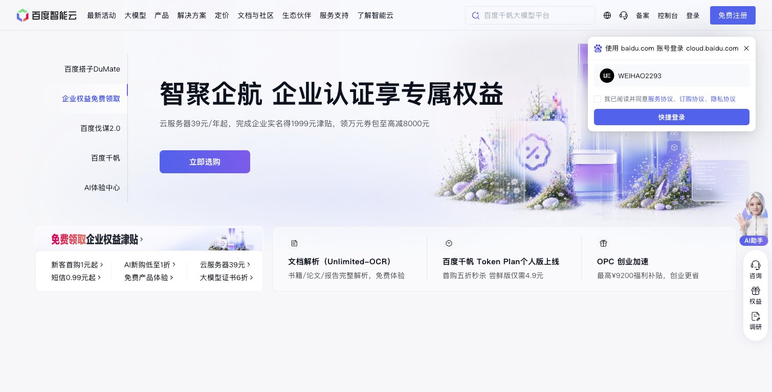 百度智能云官网首页：芯云模体新全栈AI云