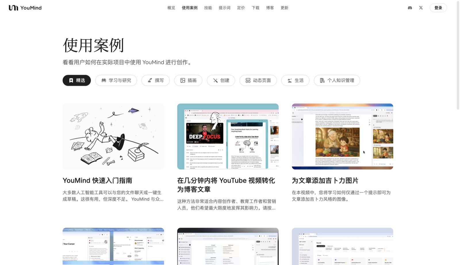YouMind 使用案例页：AI 整理资料的实际场景示例