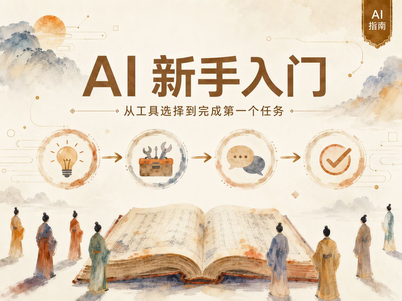 AI 新手入门:从工具选择到完成第一个任务封面图