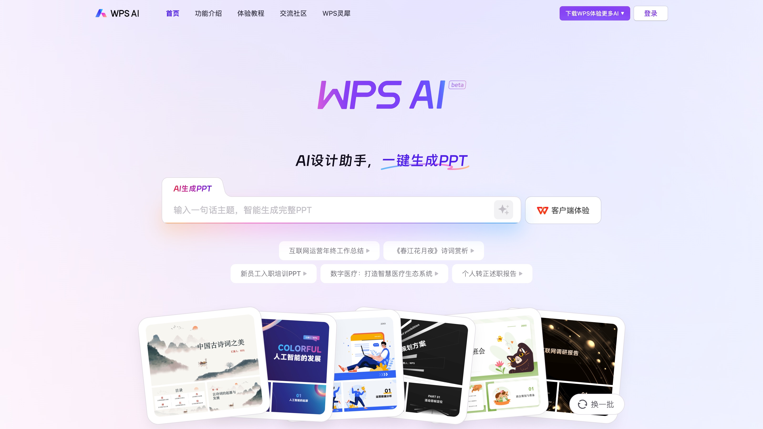 WPS AI 官网功能页展示小红书笔记标题等AI写作模板