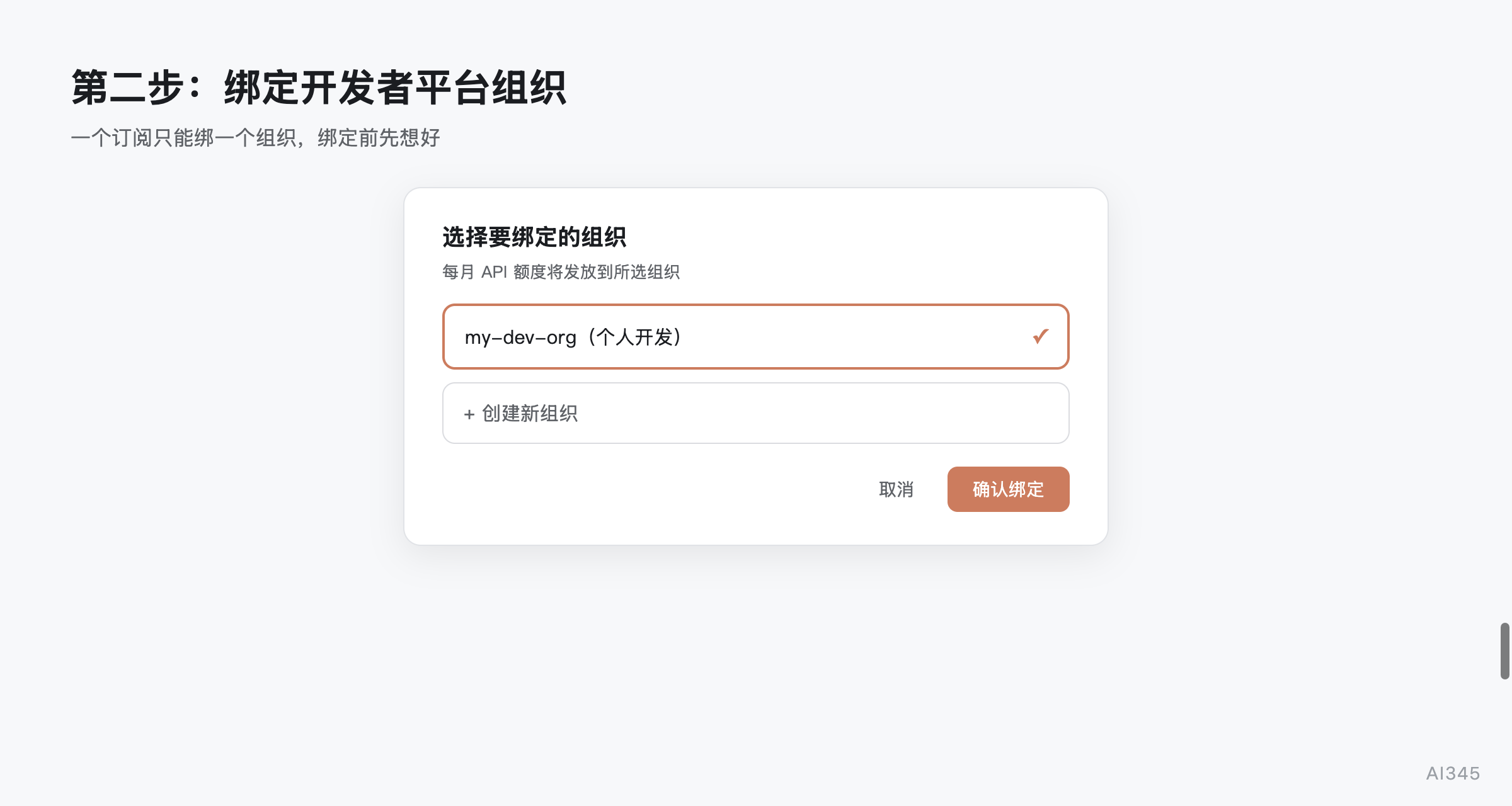 绑定组织弹窗中选择开发者平台组织