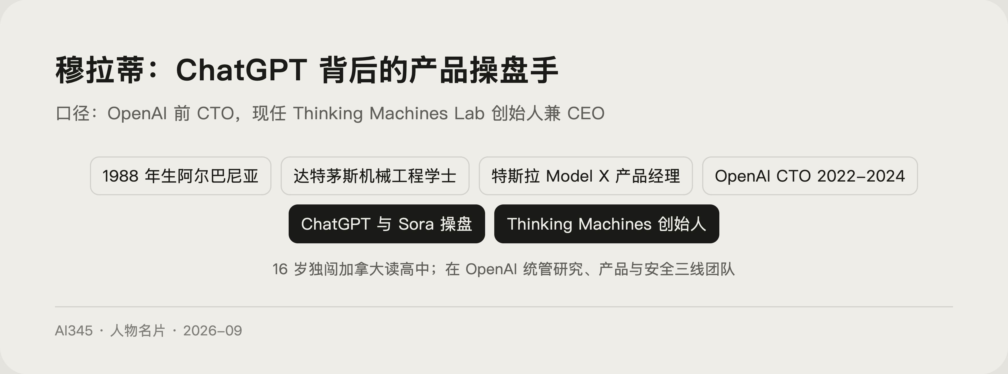 米拉·穆拉蒂是谁?OpenAI 前 CTO 与 ChatGPT 之母封面图