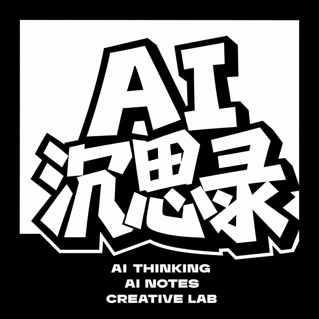 AI沉思录
