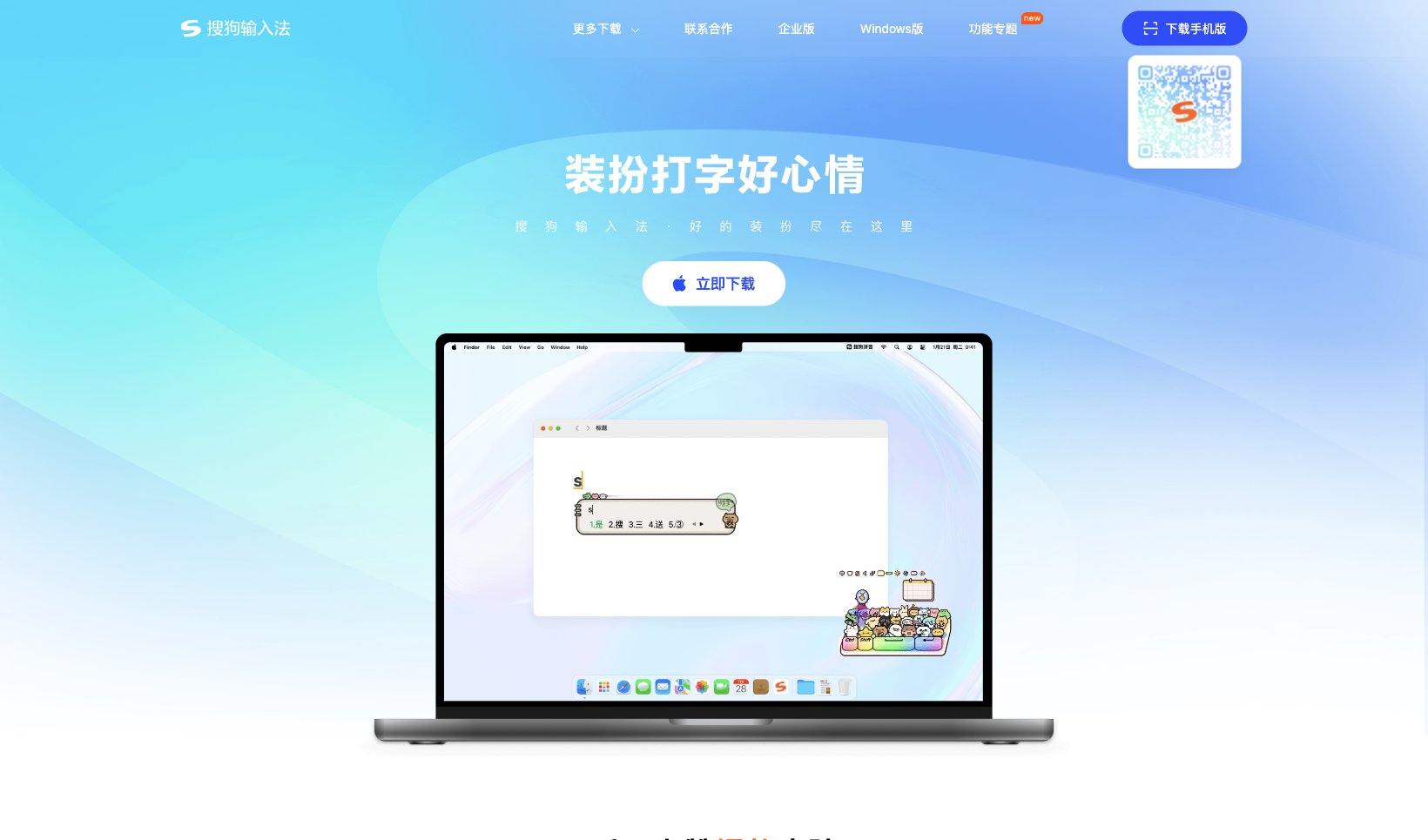 搜狗输入法官网：Windows版、手机版、Linux版、Mac版均可下载