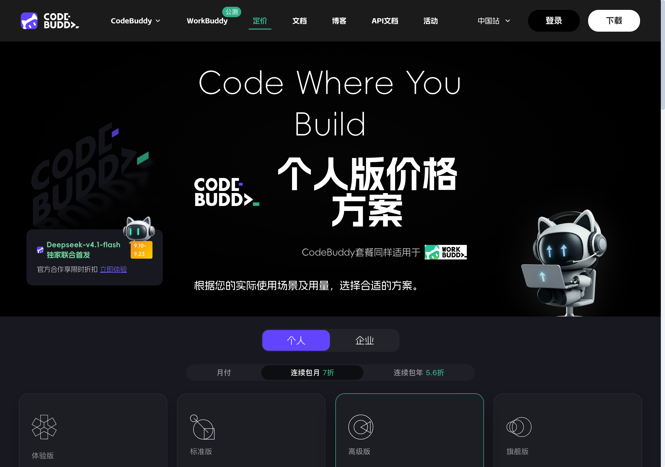 CodeBuddy 官方定价页的体验版权益明细