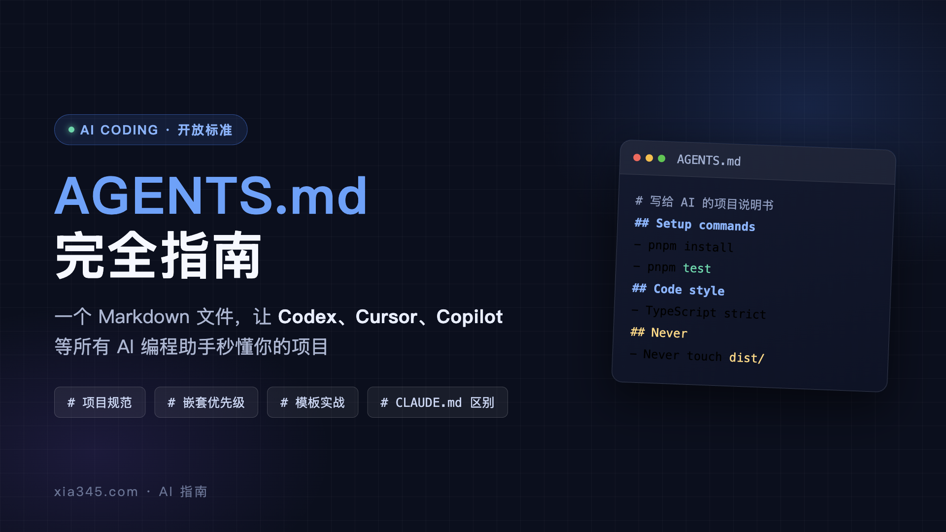 AGENTS.md 完全指南：一个文件让所有 AI 编程助手秒懂你的项目封面图