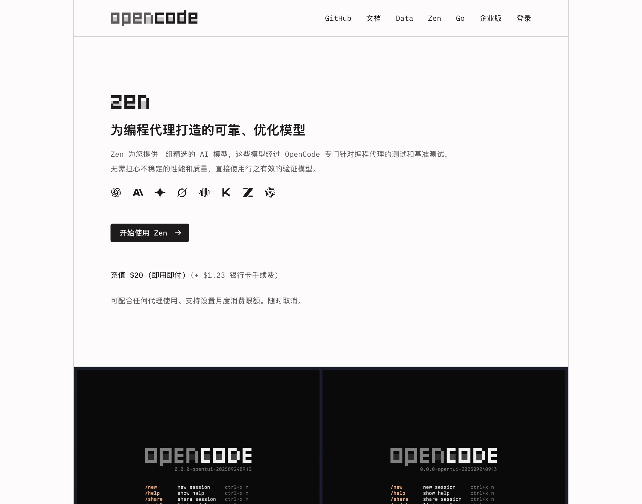 OpenCode Zen 接入任意编程代理的流程