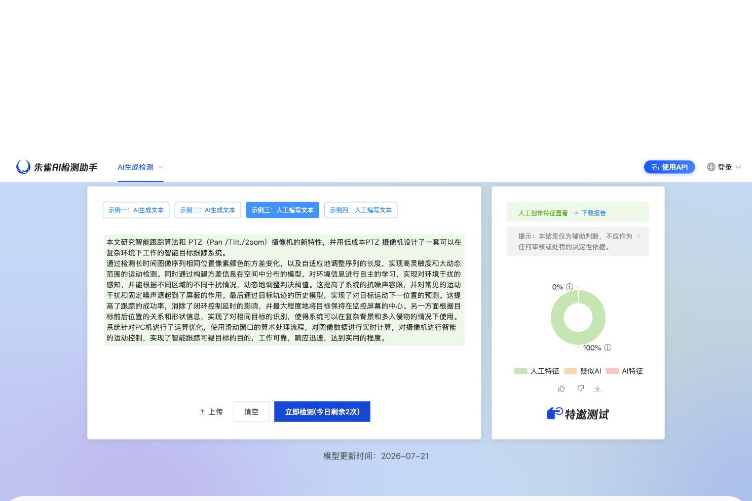 AI检测实测:人工编写示例被朱雀判定为人工创作特征显著