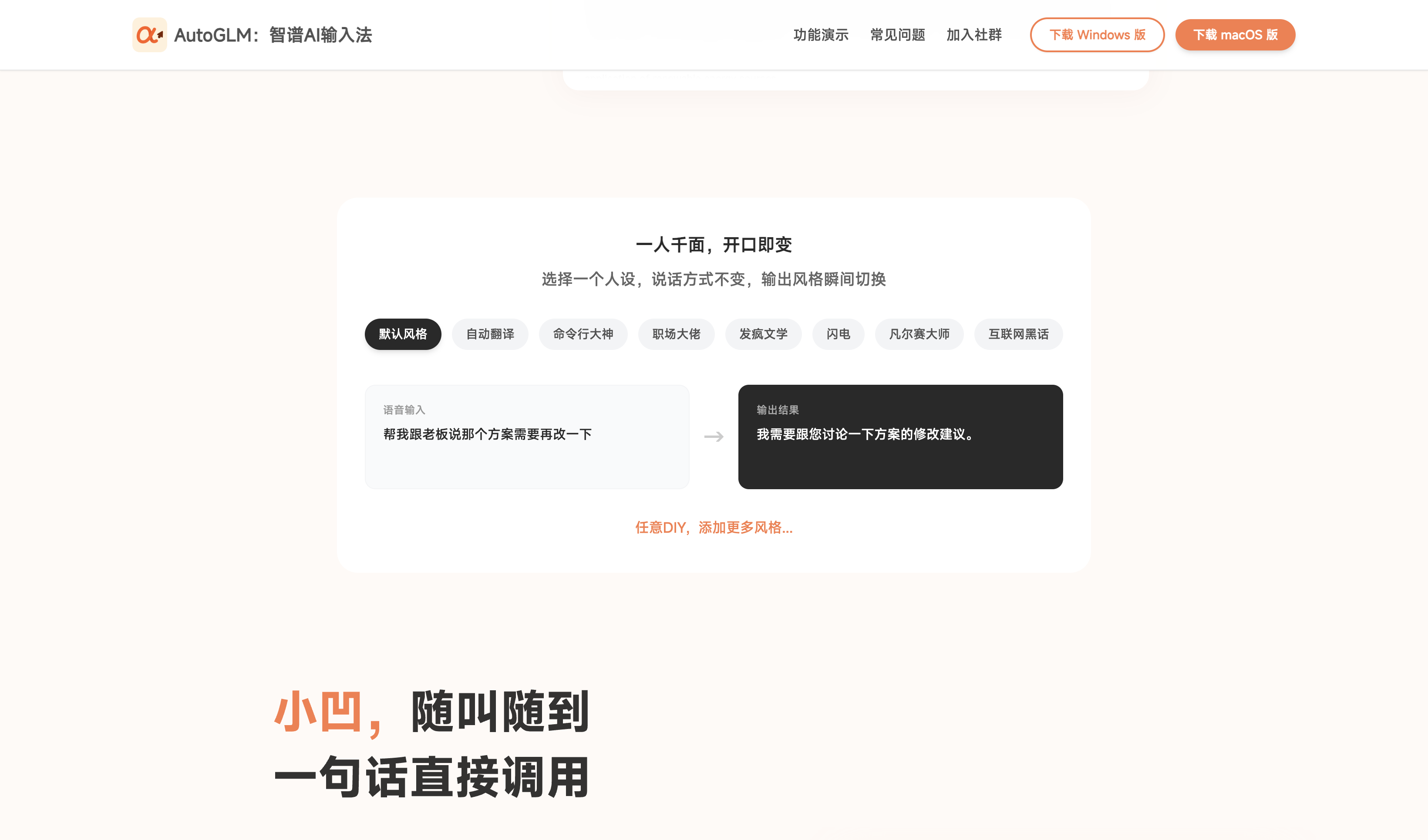 智谱AI输入法人设功能:默认风格、自动翻译、命令行大神、职场大佬等八种内置人设