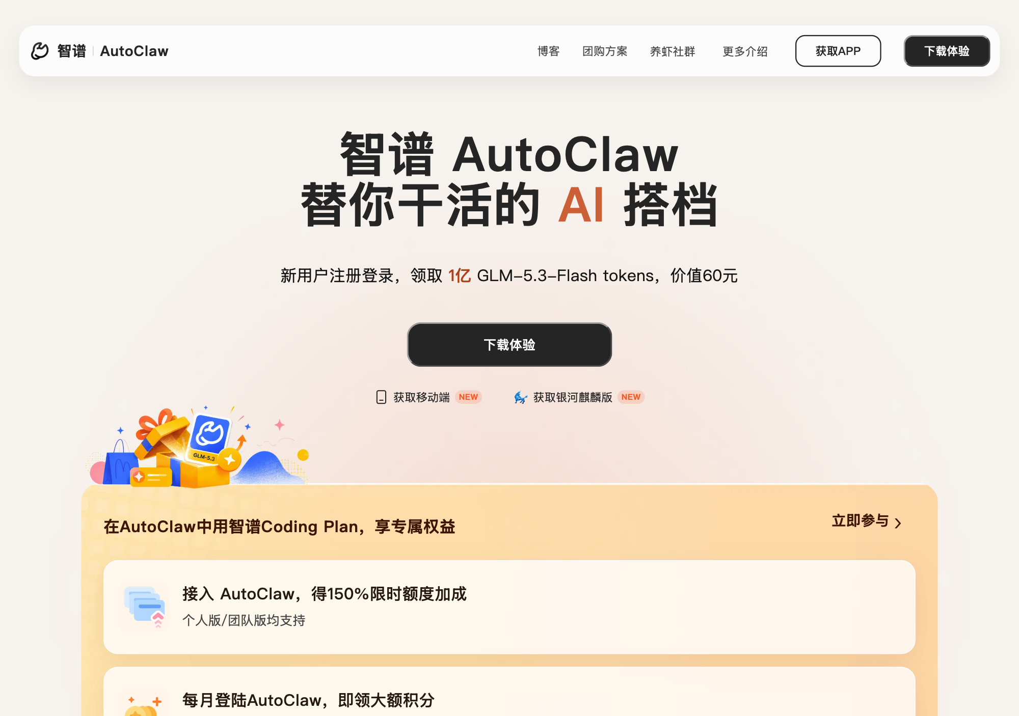AutoClaw 智谱官网首页,OpenClaw 一键安装客户端