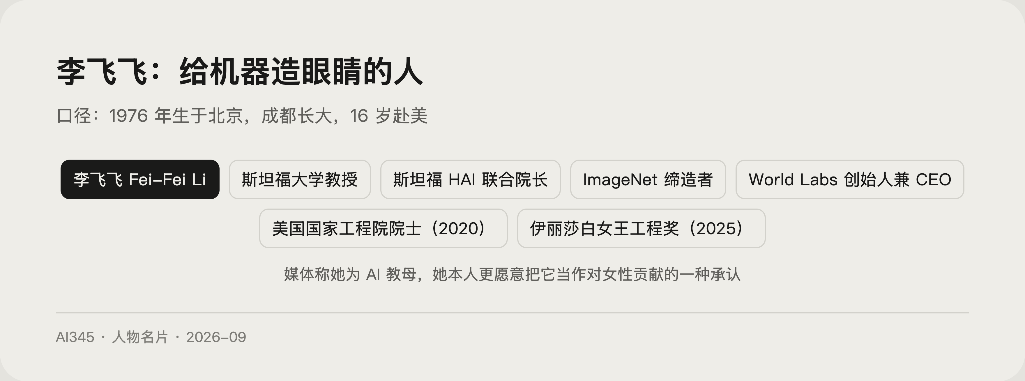 李飞飞是谁？AI 教母、ImageNet 缔造者与世界模型创业者封面图