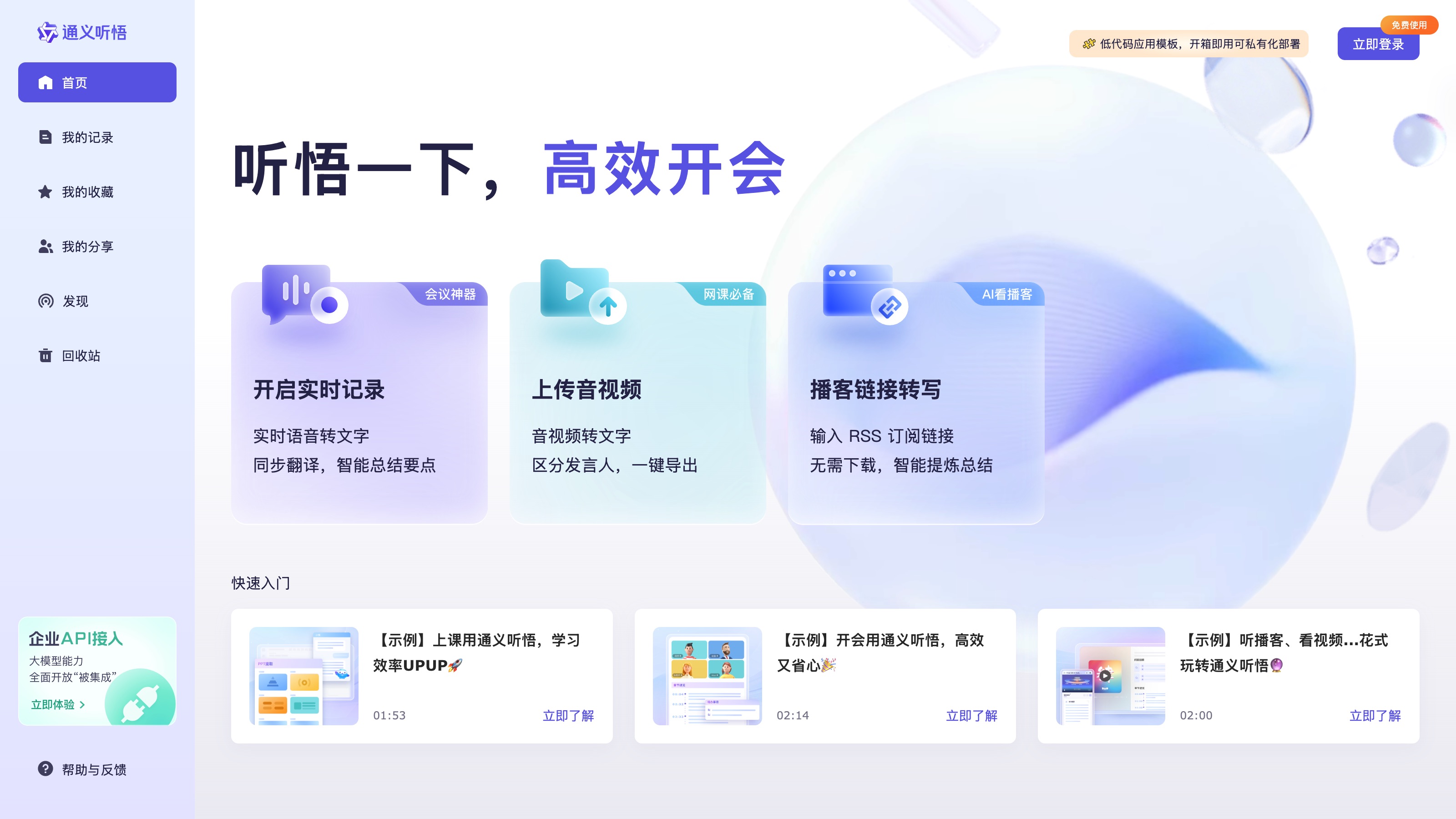 通义听悟官网的实时记录与音视频转文字功能页