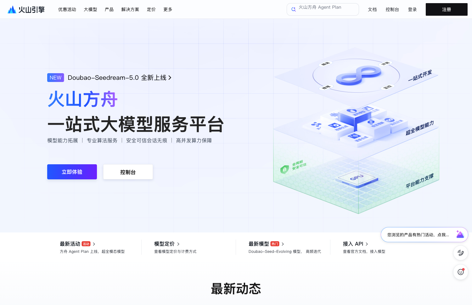 火山方舟一站式大模型服务平台首页