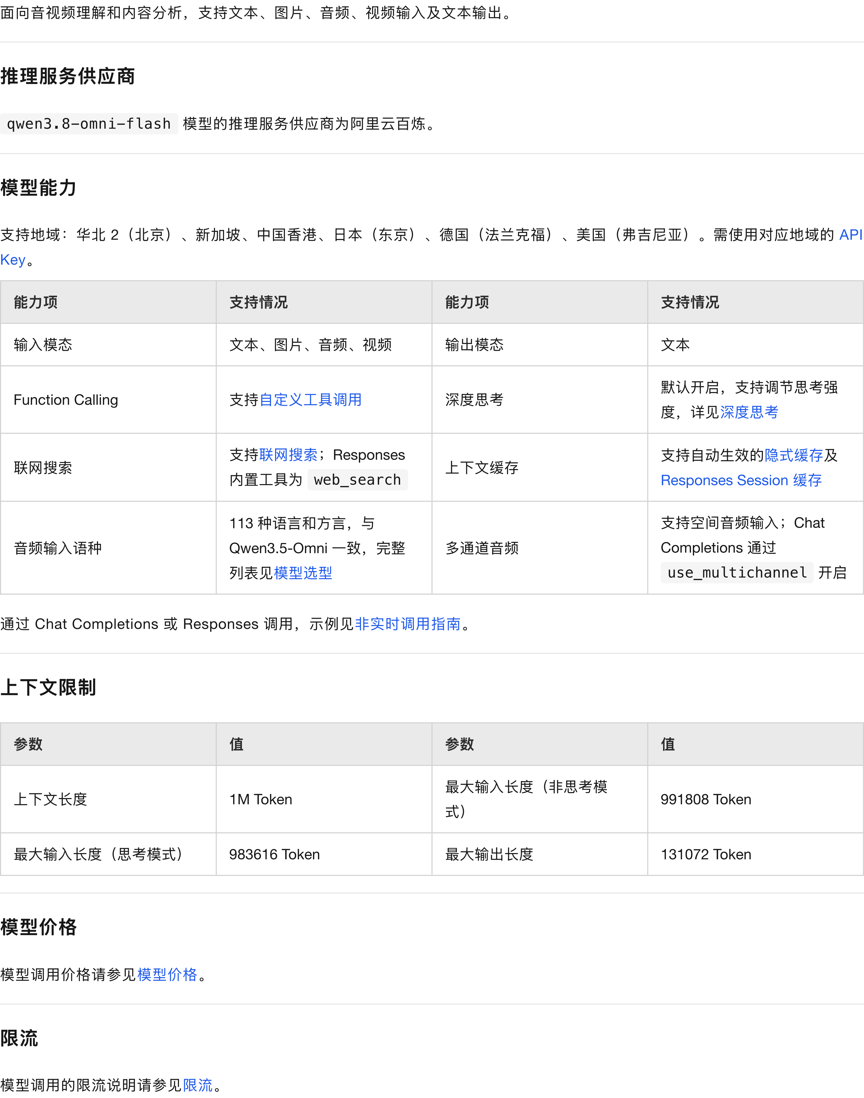 阿里云百炼官方文档中 Qwen3.8-Omni-Flash 的模型能力与上下文限制说明