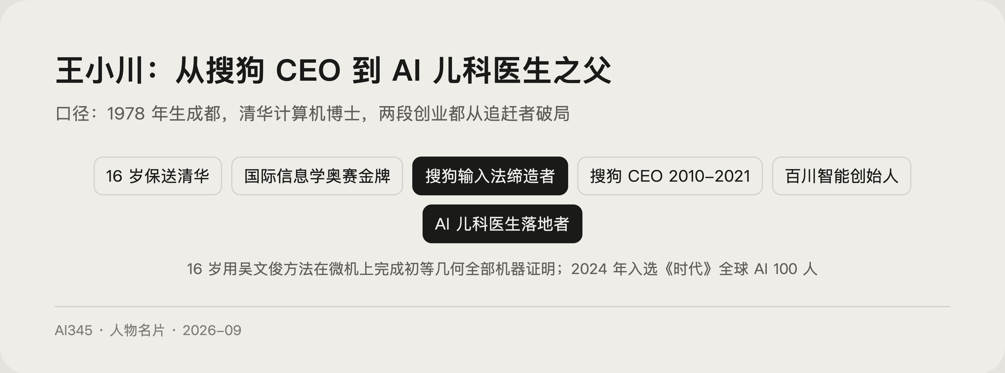 王小川是谁？从搜狗输入法到百川智能创始人封面图