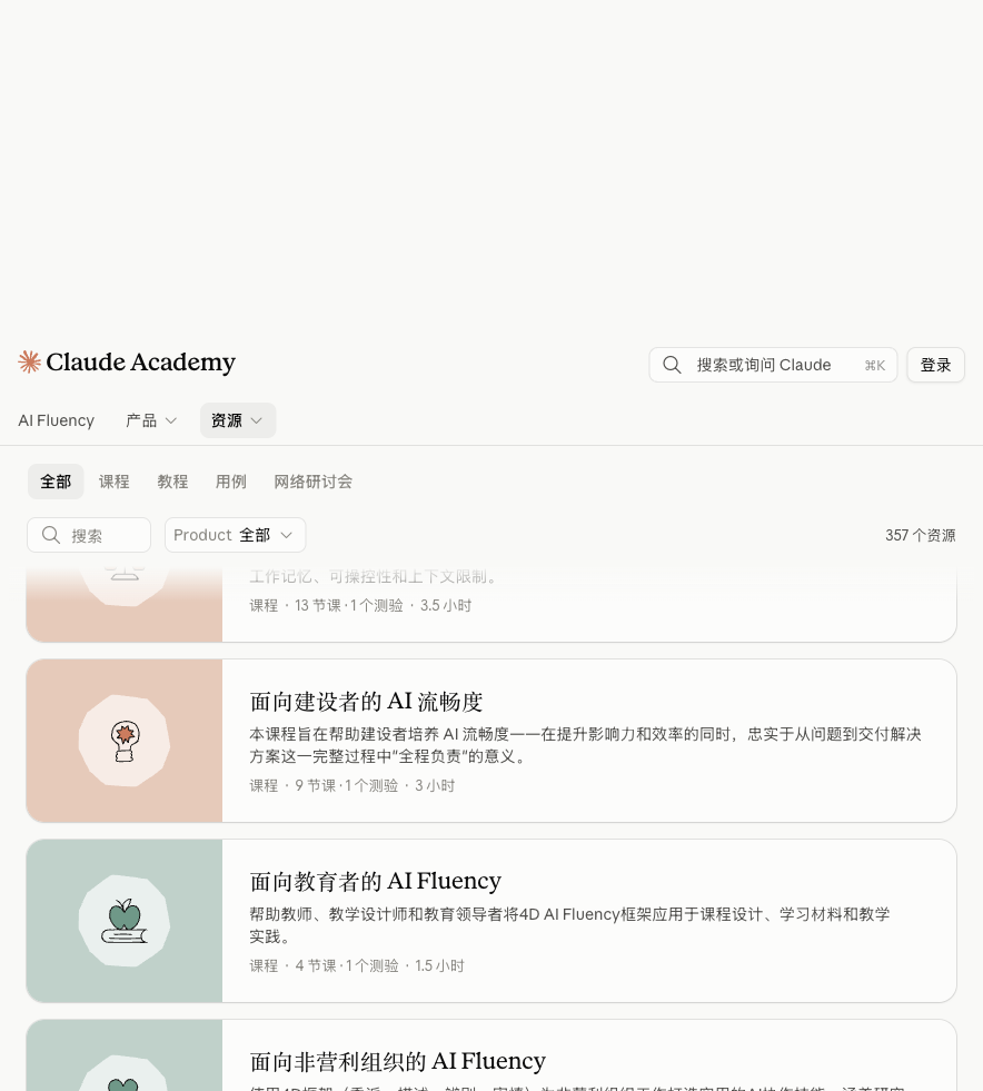 Claude Academy 所有资源页面截图:357 个资源,支持按课程、教程、用例、网络研讨会筛选
