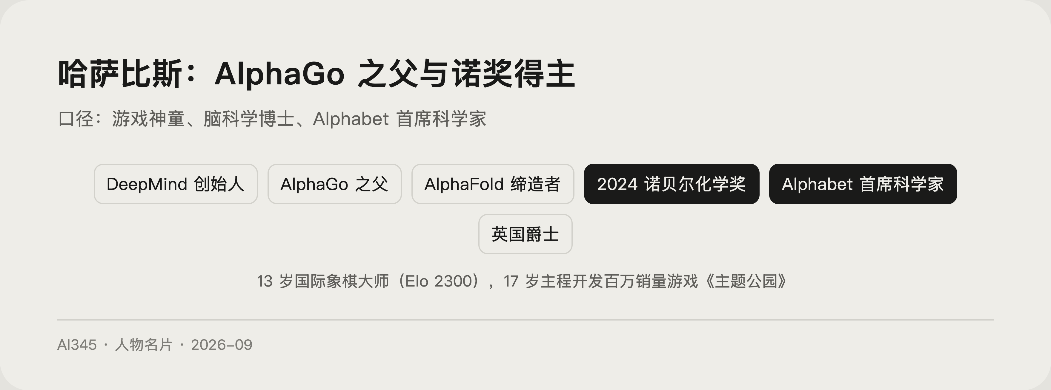 德米斯·哈萨比斯是谁?AlphaGo 之父与诺贝尔化学奖得主封面图