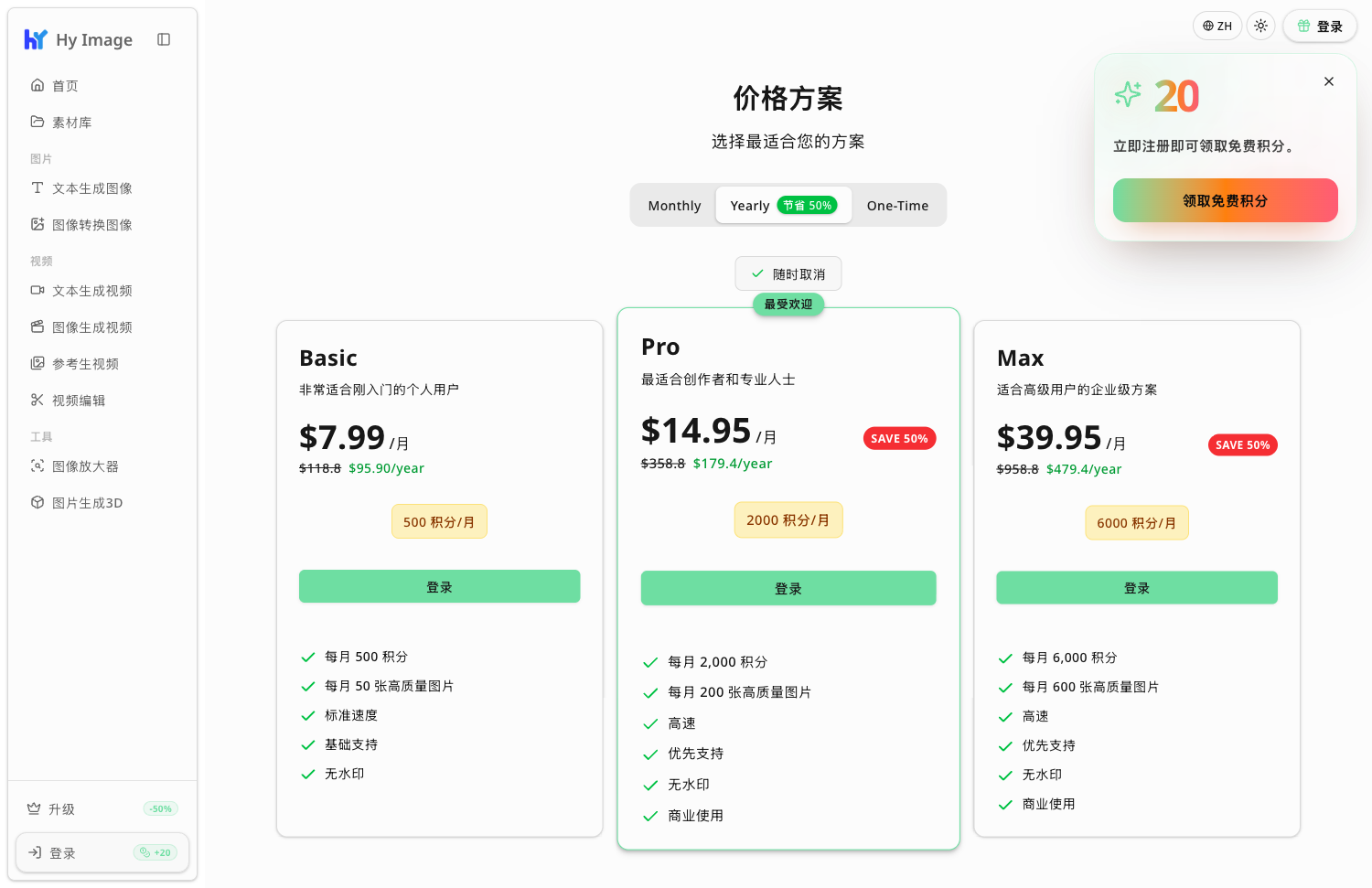 hy-image.org 价格方案截图:月费 7.99 美元起,注册送 20 积分