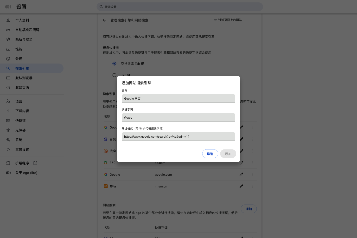Chrome 添加网站搜索引擎弹窗,填写 Google 网页与 udm=14 网址的截图