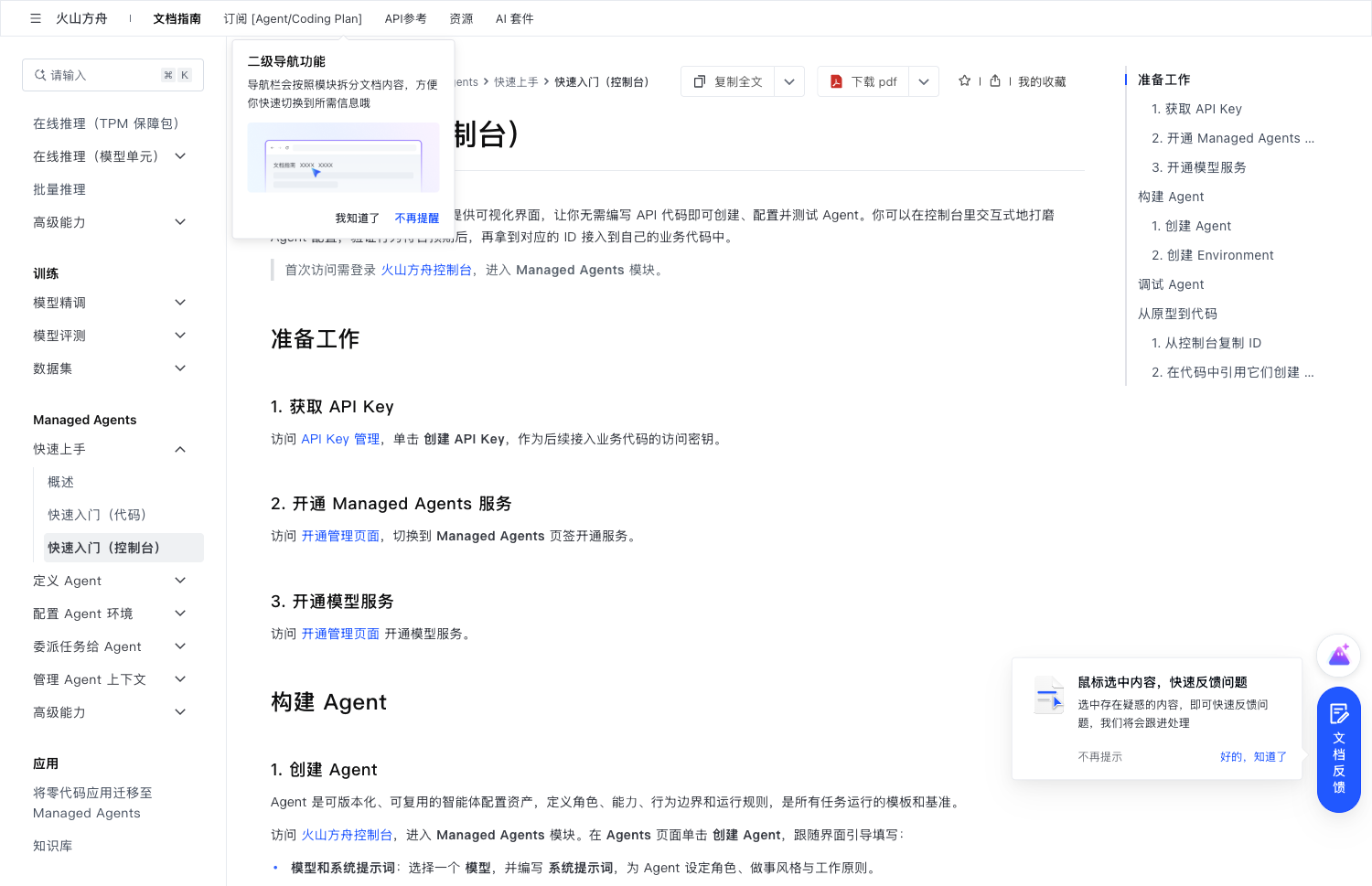 火山方舟官方快速入门文档:获取 API Key、开通管理入口步骤