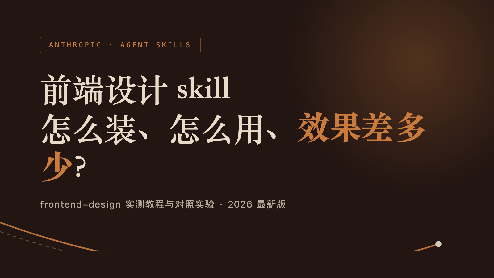 前端设计 skill 怎么装怎么用？2026 最新 frontend-design 实测教程封面图