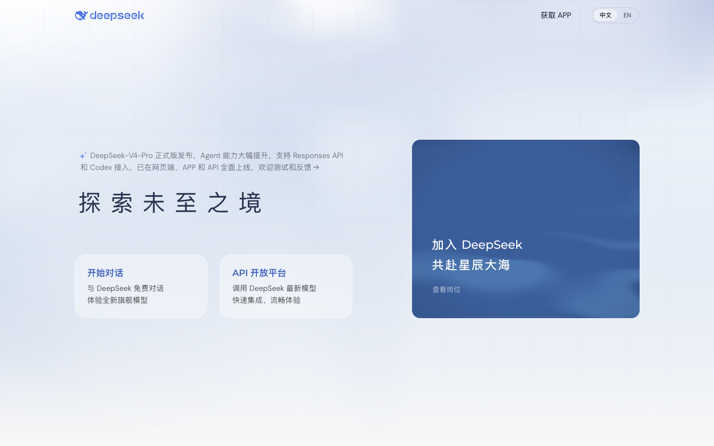 DeepSeek 官网首页，V4 Pro 正式版已在网页和 App 开放免费使用