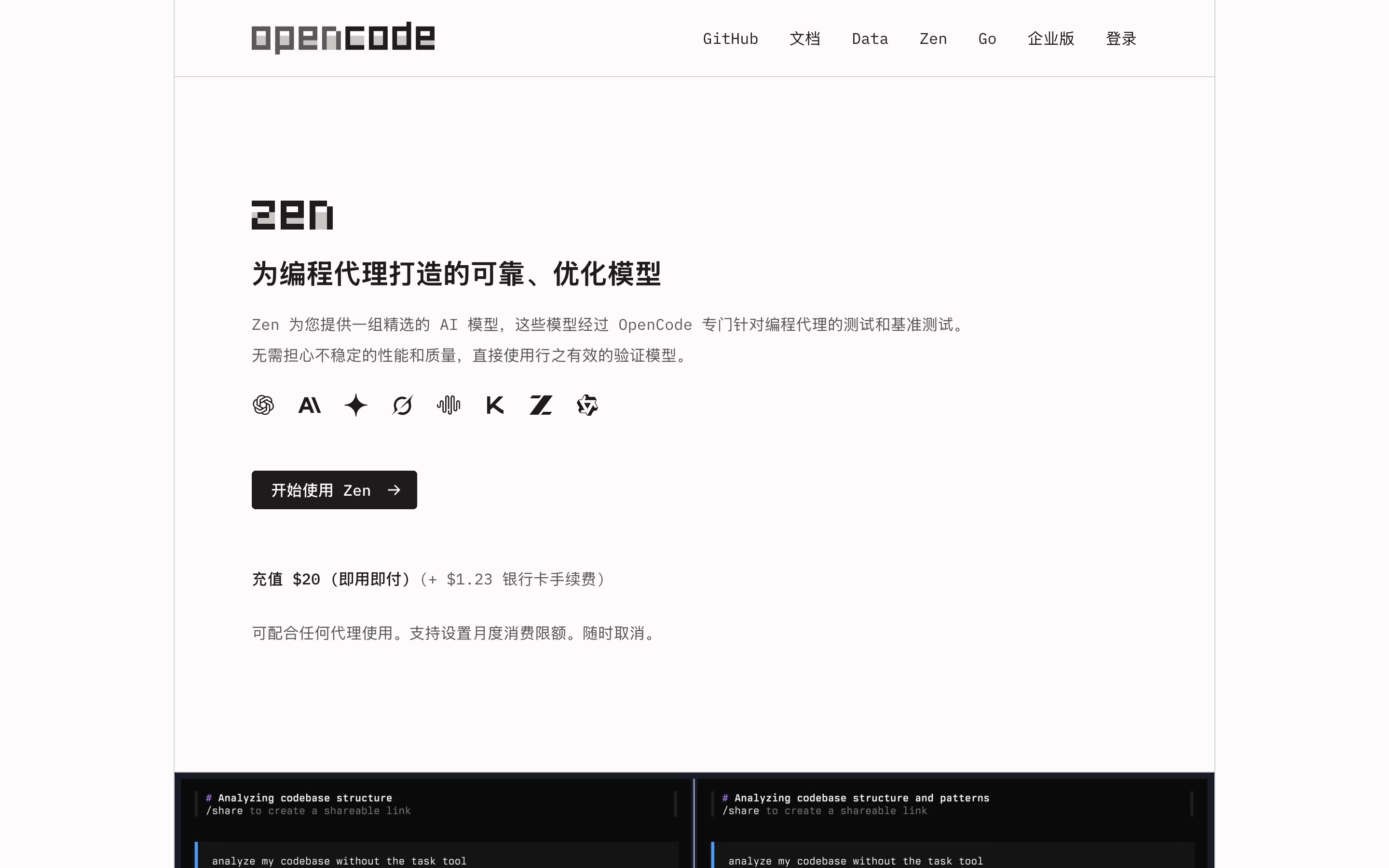 OpenCode Zen 官方页面截图