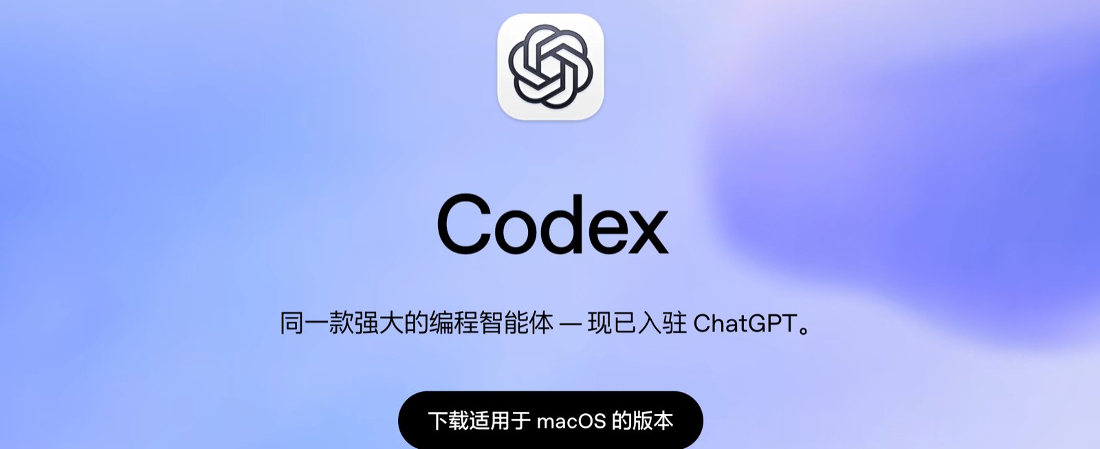OpenAI Codex 官网首页：同一款强大的编程智能体现已入驻 ChatGPT