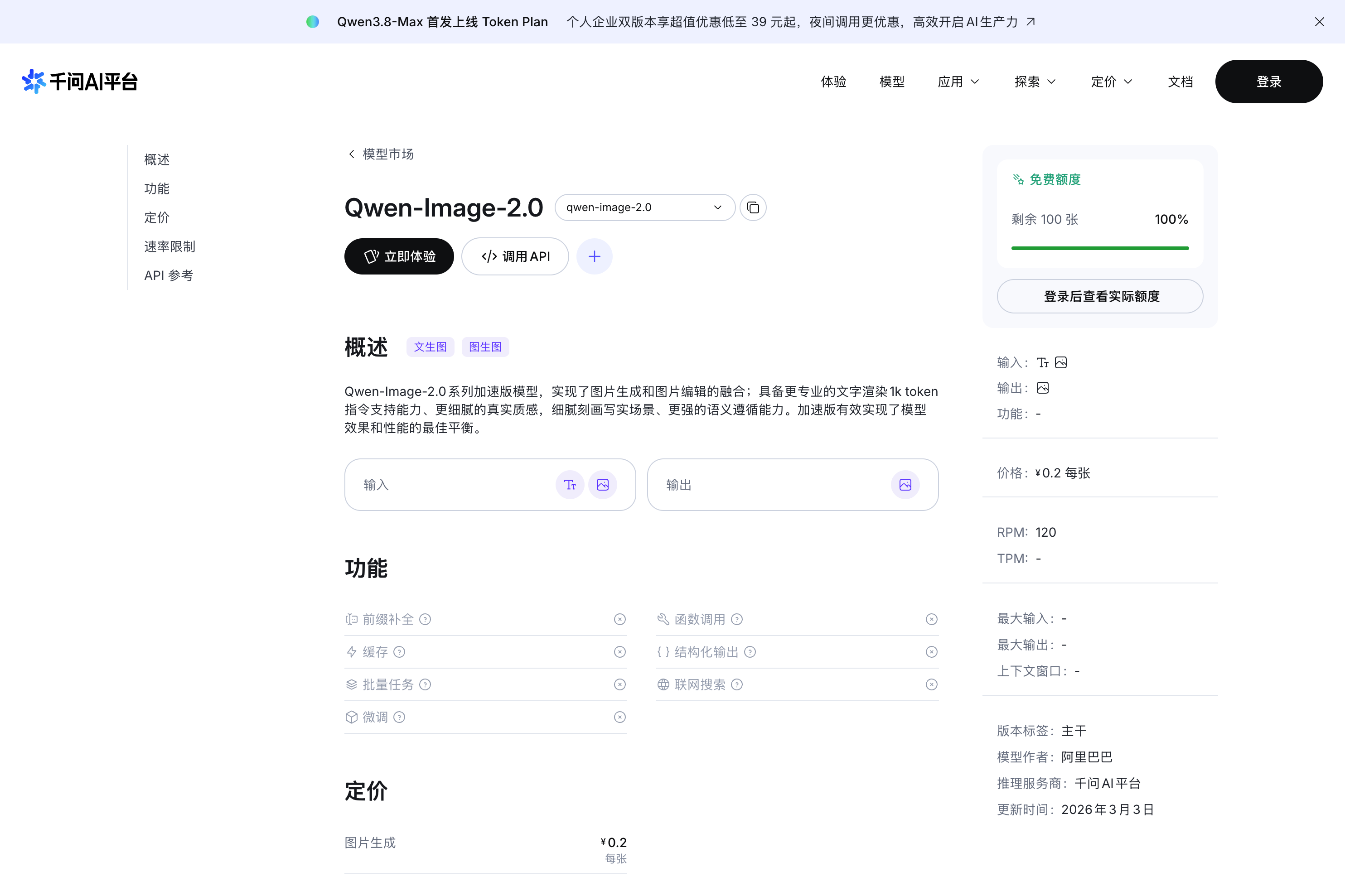 千问平台 Qwen-Image-2.0 模型选择界面截图
