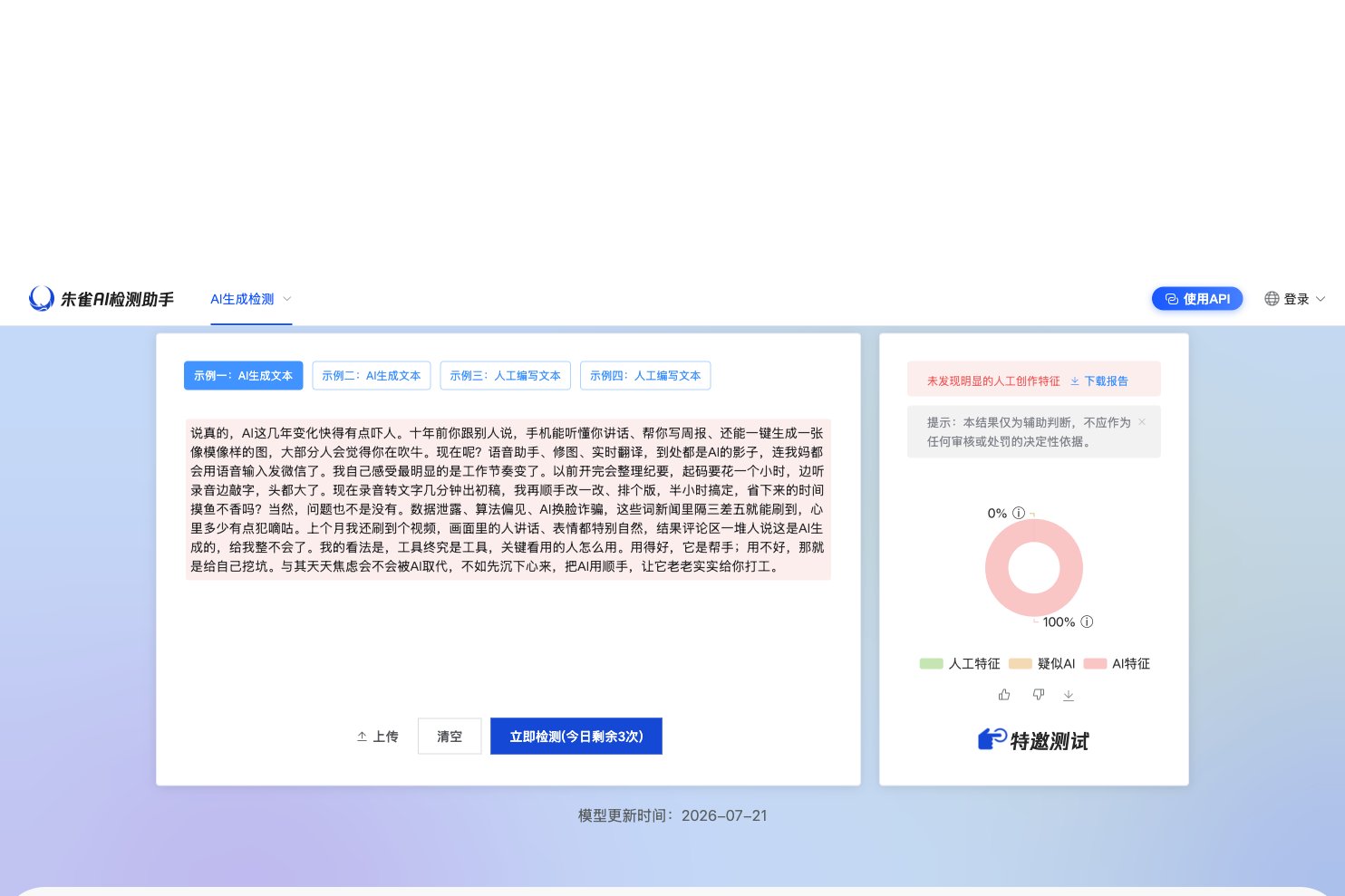 AI检测实测:口语化改写的AI文本仍被朱雀判定为100% AI特征
