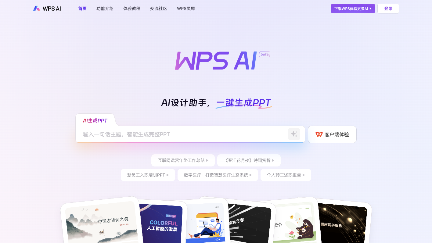 WPS AI 办公软件官网首页：PPT 大纲生成、工作周报等 AI 模板入口