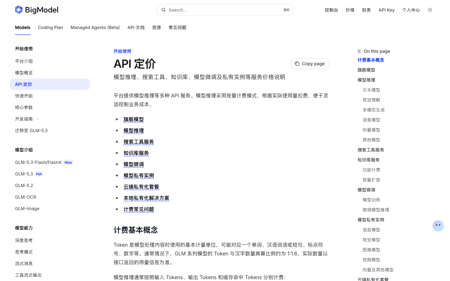 智谱开放平台 GLM-5.3 系列的价格表
